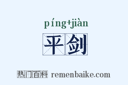 平剑是什么意思的图片